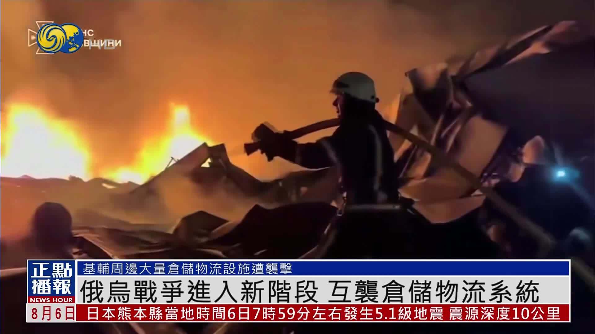 俄乌战争进入新阶段 互袭仓储物流系统