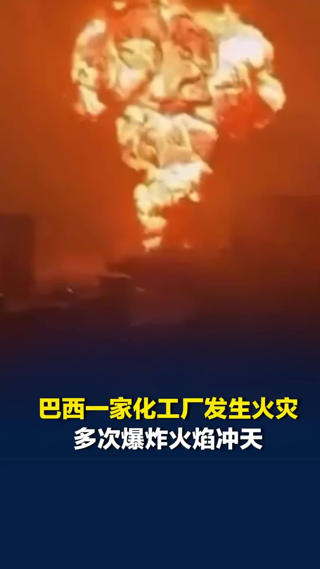 巴西一家化工厂发生火灾，多次爆炸火焰冲天，约150户居民被迫撤离