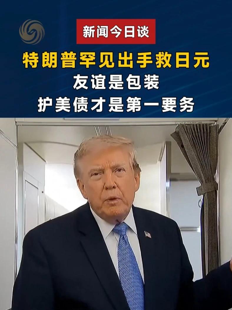 特朗普罕见出手救日元，友谊是包装，护美债才是第一要务#新闻今日谈