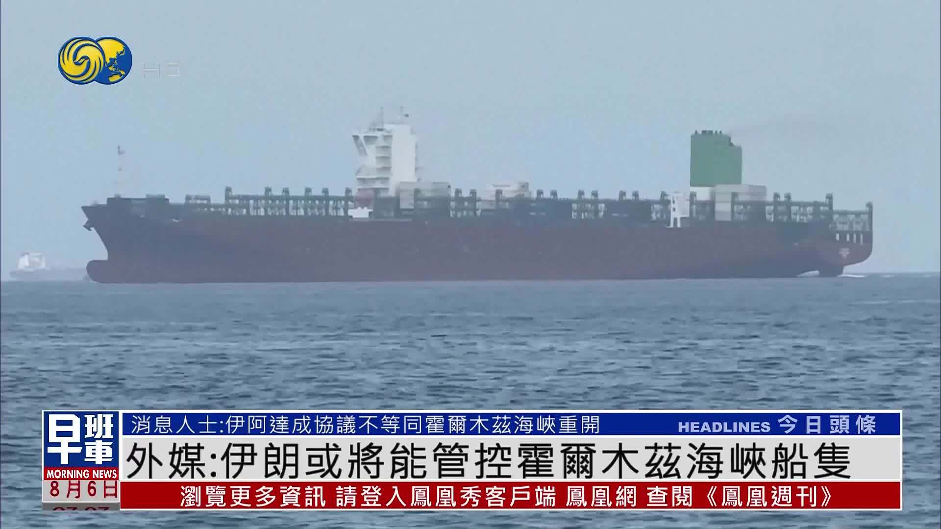 外媒：伊朗或将能管控霍尔木兹海峡船只