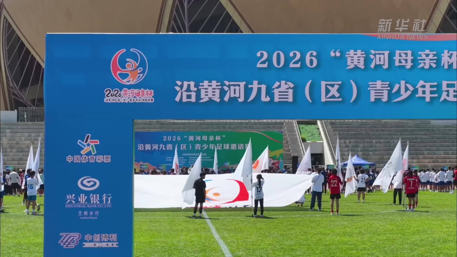 2026“黄河母亲杯”沿黄河九省(区)青少年足球邀请赛兰州开赛