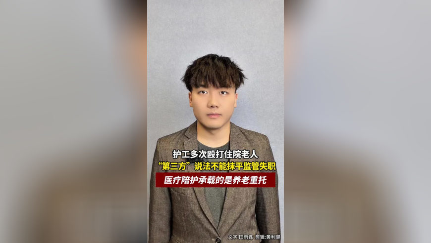 护工多次殴打住院老人，“第三方”说法不能抹平监管失职，医疗陪护承载的是养老重托