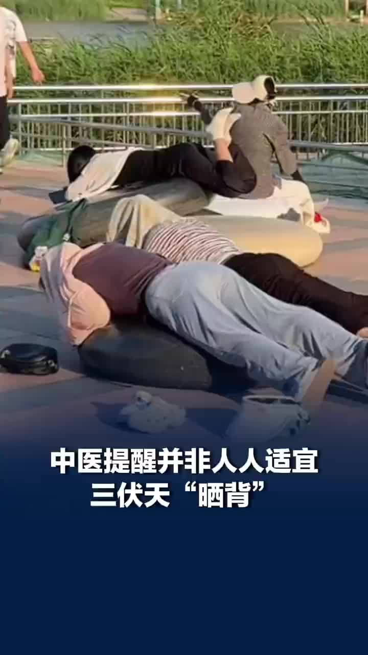并非人人适宜三伏天晒背