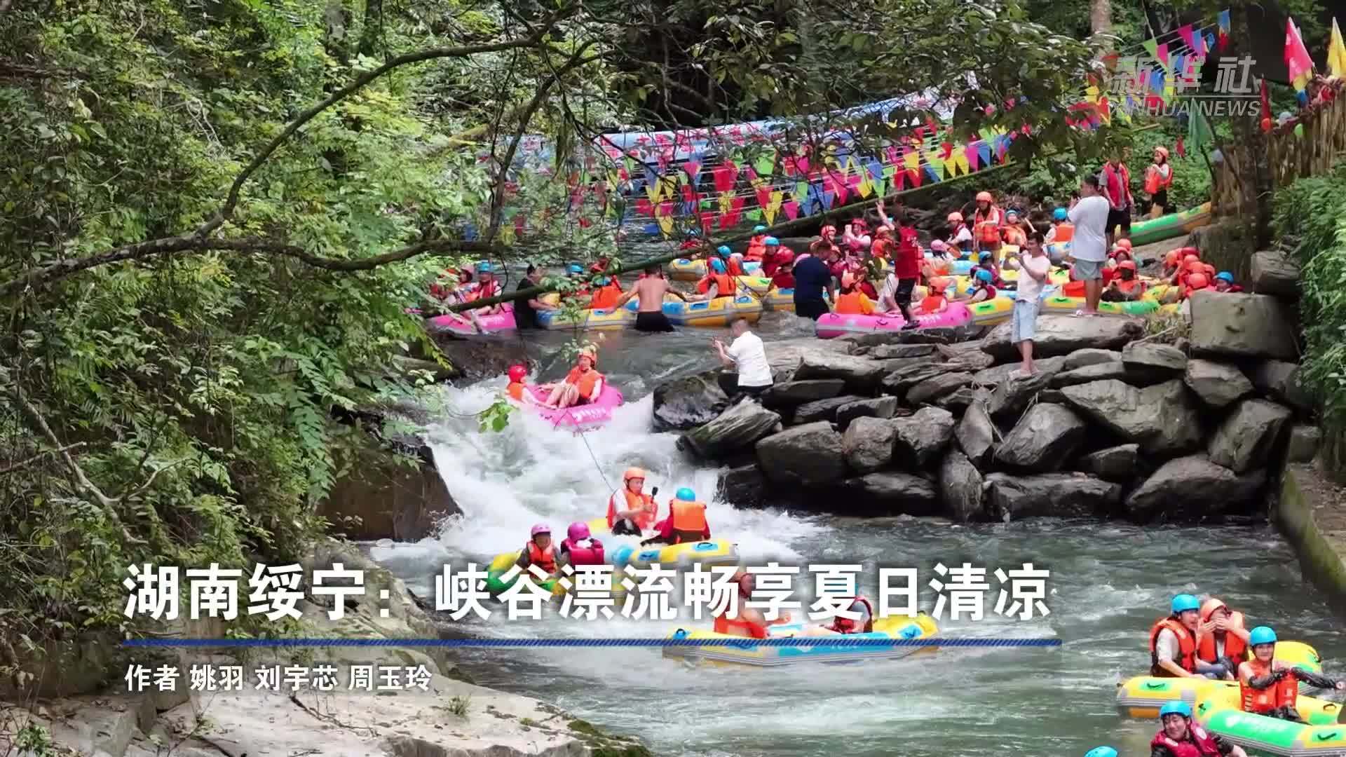 湖南绥宁：峡谷漂流畅享夏日清凉