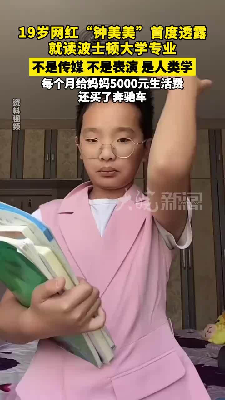 19岁网红“钟美美”首度透露 就读波士顿大学专业： 不是传媒，不是表演，是人类学；每个月给妈妈5000元生活费还买了奔驰车