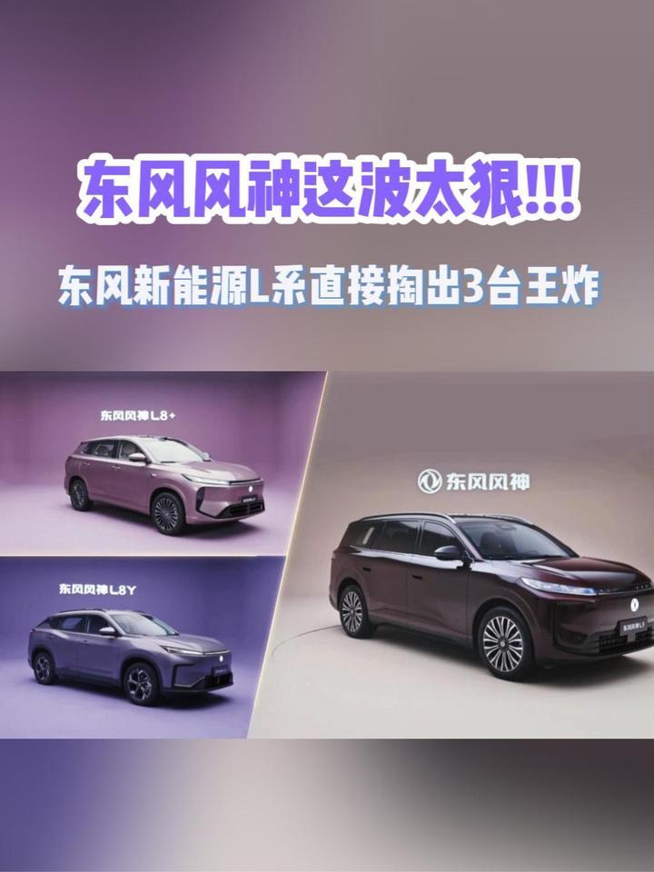 东风风神这波太狠，东风新能源L系直接掏出3台王炸