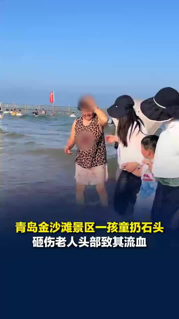 孩童景区扔石头砸中老人头部致流血