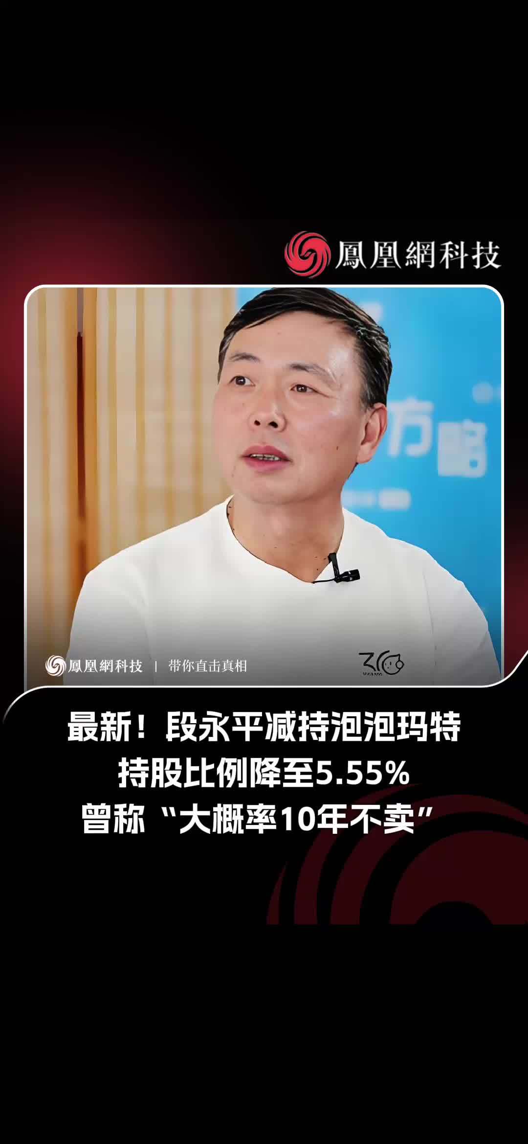 8月5日消息，据香港交易所披露，知名投资人段永平管理的H&H International Investment对泡泡玛特国际集团有限公司的多头持仓比例于2026年7月30日从7.65%降至5.55%