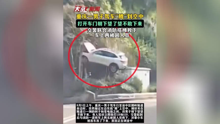 重庆一男子驾车“腾”到空中，打开车门朝下望了望不敢下来 交警联合消防搭梯救下车上两被困人员