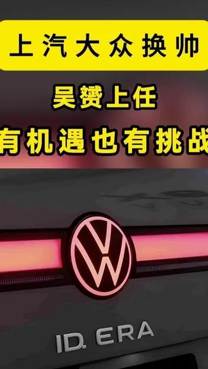 上汽大众换帅：吴赟上任，这次来了个“全能选手” 8月3日，上汽大众官宣：吴赟，正式接任总经理一职。这位在上汽大众深耕二十余年的“老将”，正式站到了台前。吴赟是谁？公开消息，1979年出生，2003年加