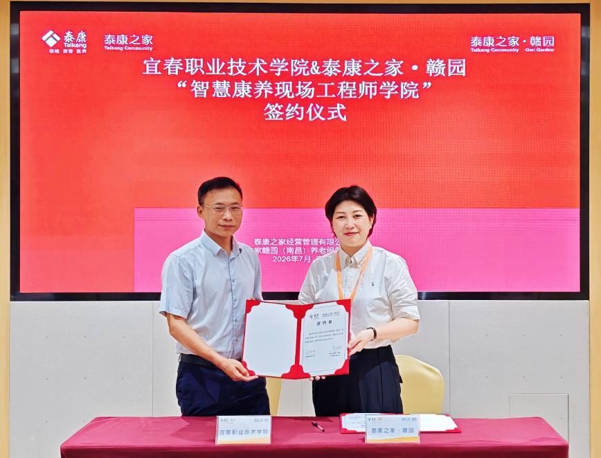 宜春职业技术学院与泰康之家&middot;赣园共同揭牌“智慧康养现场工程师学院”