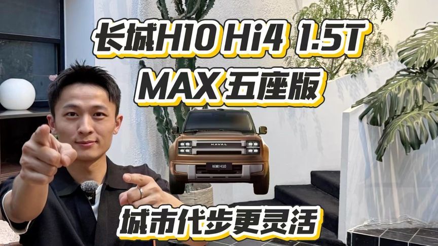长城H10 Hi4 1.5T MAX 五座版，家用最优解