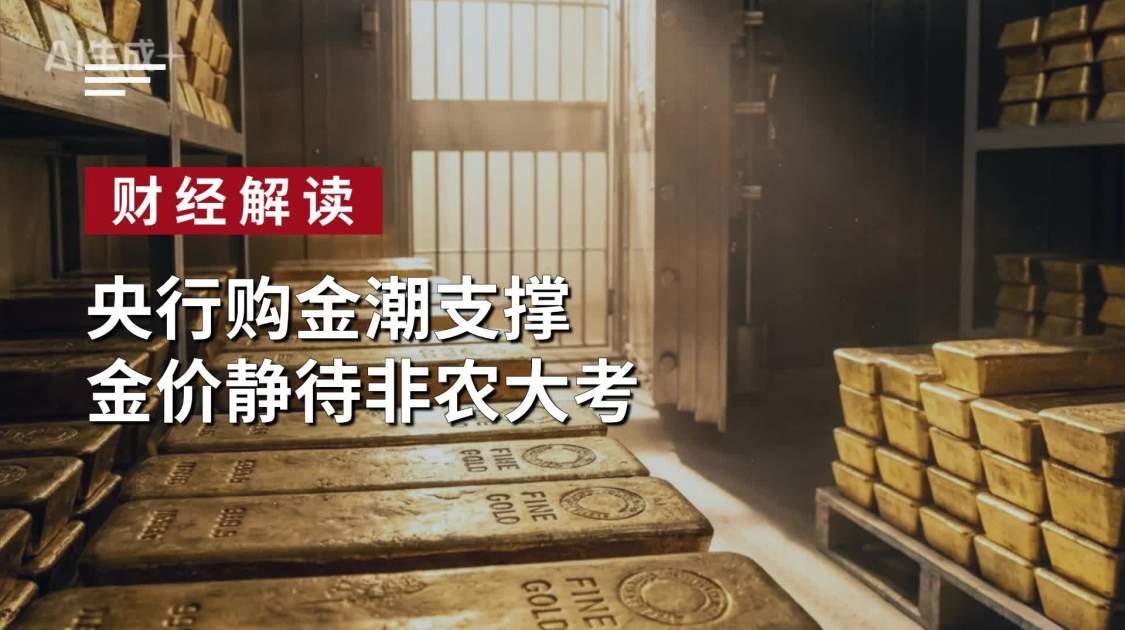 央行购金潮支撑，金价静待非农大考