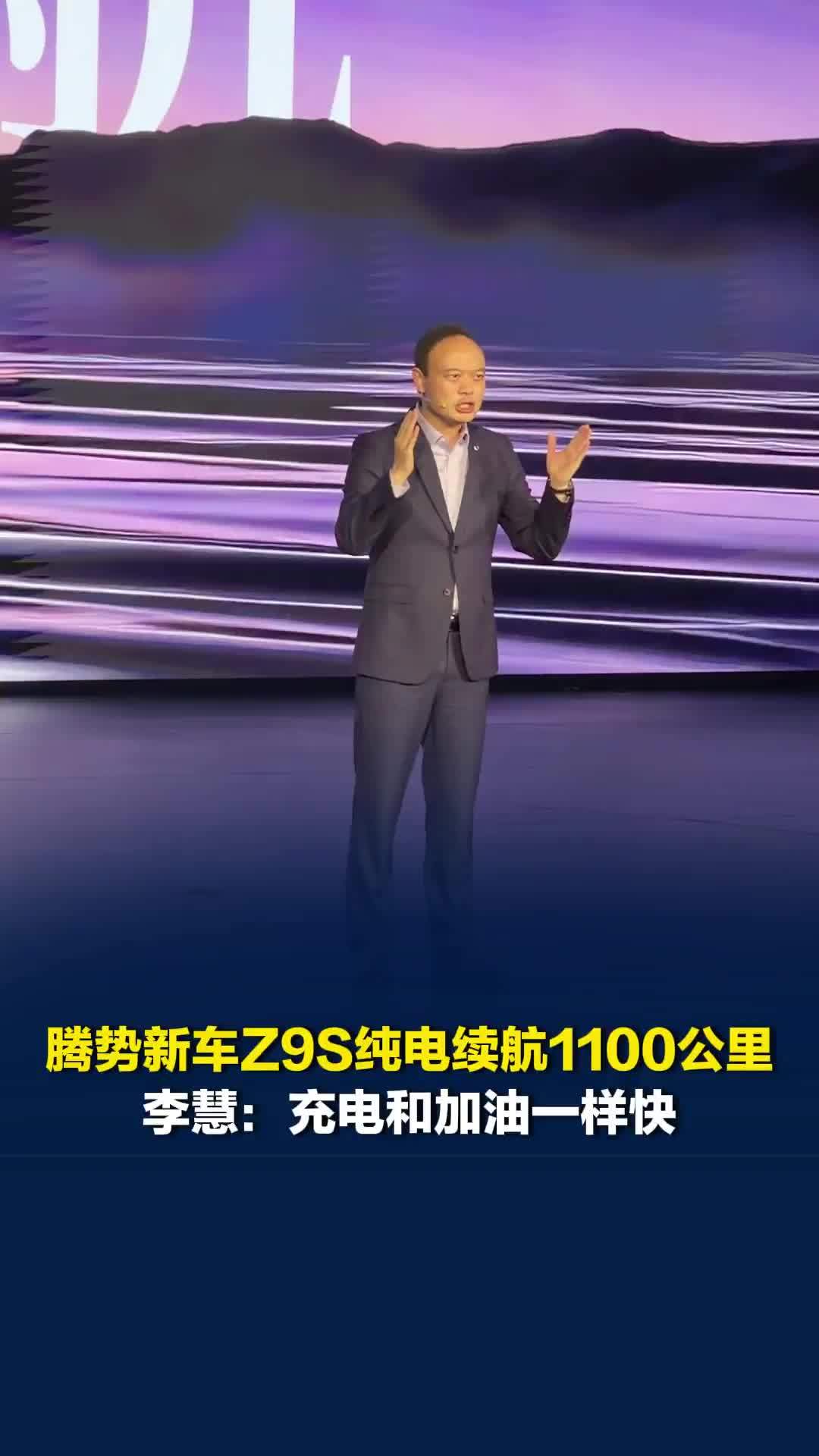 全球最快充电速度！腾势新车Z9S纯电续航1100公里，李慧：充电和加油一样快