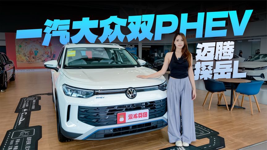 商务有迈腾phev，家用选探岳L phev，准没错