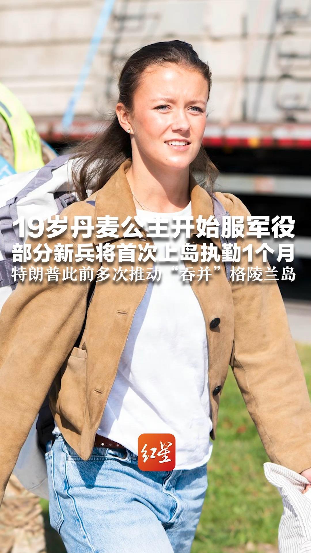 保卫格陵兰岛，丹麦公主都“上阵”了 19岁丹麦公主开始服军役 部分新兵将首次上岛执勤1个月 特朗普此前多次推动“吞并”格陵兰岛