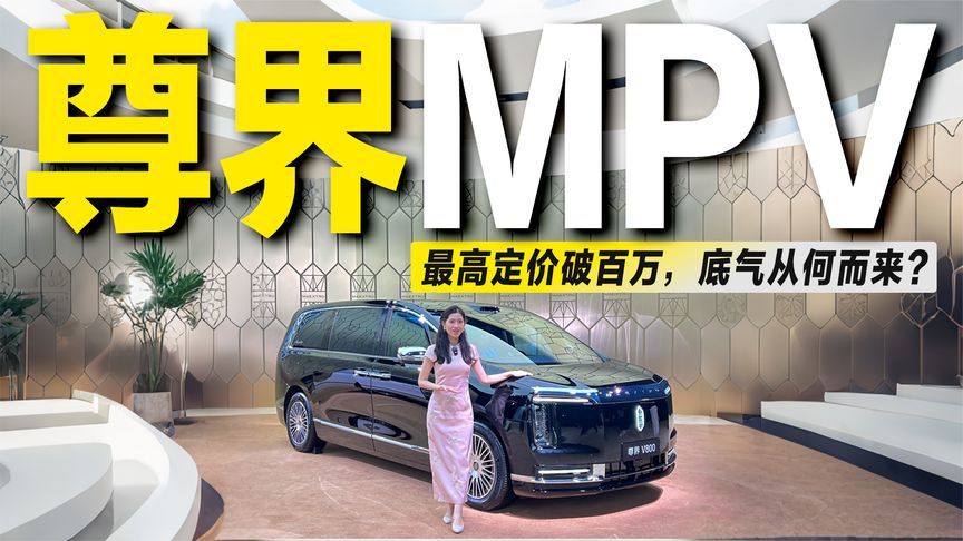 24小时大定破3500台，叫价百万的尊界MPV，底气从何而来？