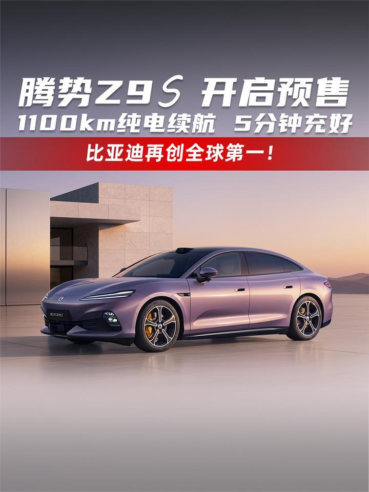 腾势Z9S开启预售 1100km纯电续航 5分钟充好 比亚迪再创全球第一