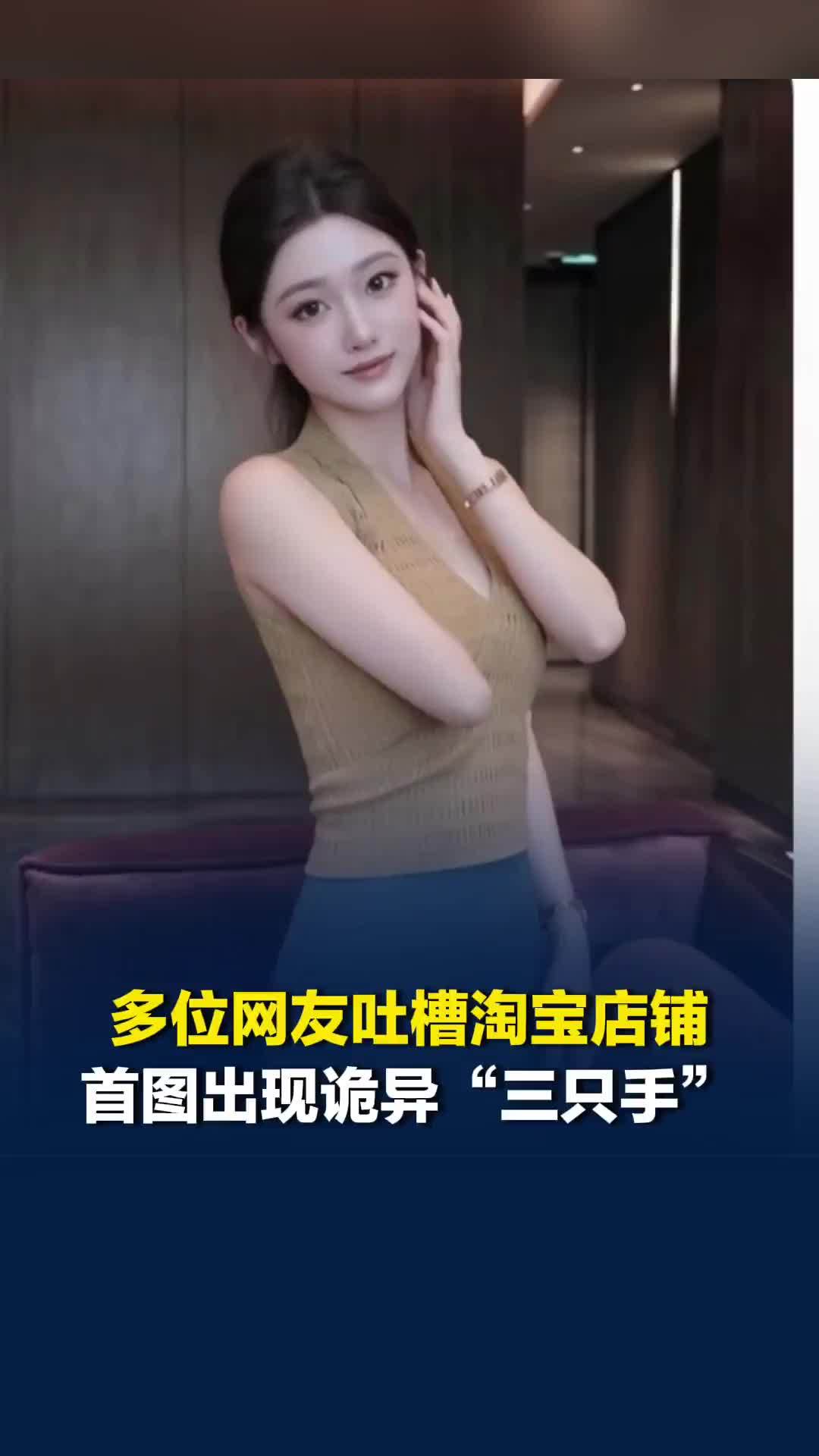 多位网友吐槽淘宝店铺，首图出现诡异“三只手”