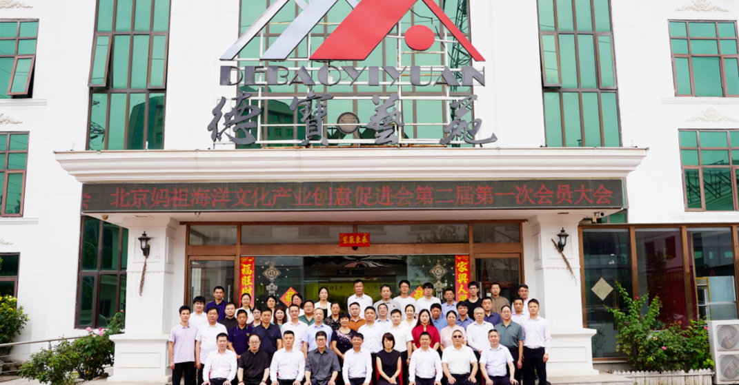 北京妈祖海洋文化产业创意促进会第二届第一次会员大会暨换届大会召开