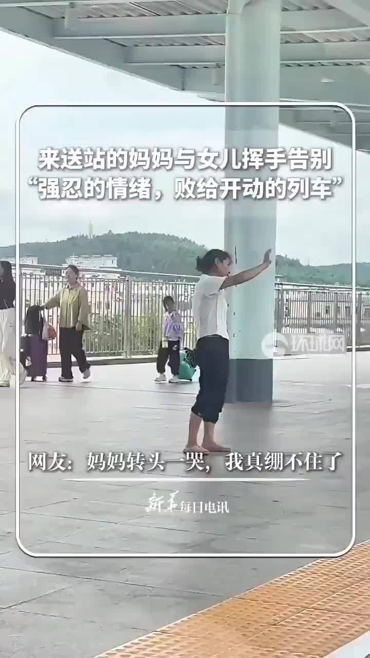妈妈与女儿挥手告别后转头哭泣