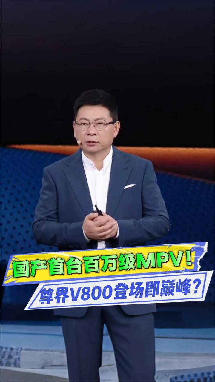 百万级MPV市场迎来最强搅局者，尊界V800有多夯？