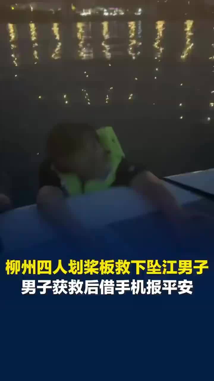 柳州4人划桨板救下坠江男子