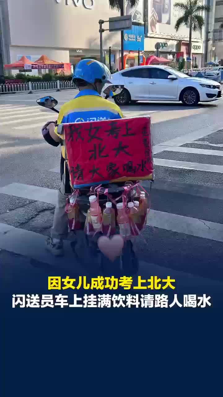 闪送员车上挂饮料庆祝女儿考上北大