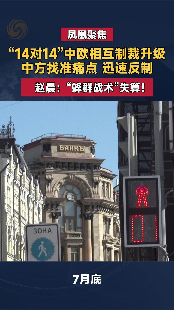 “14对14”中欧相互制裁升级，中方找准痛点迅速反制