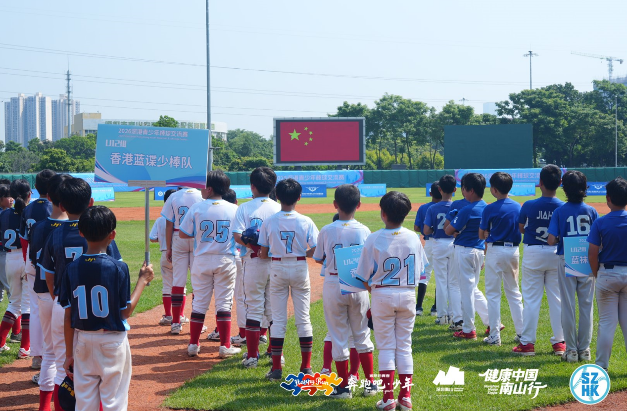 2026深港青少年棒球交流赛在中山公园棒球场开幕!