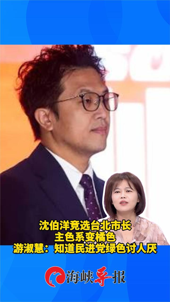 沈伯洋选台北市长主色系变橘色，游淑慧：他知道民进党绿色讨人厌