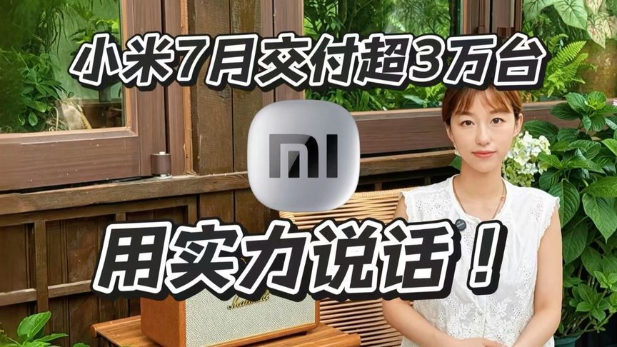小米7月交付超3万台，用实力说话