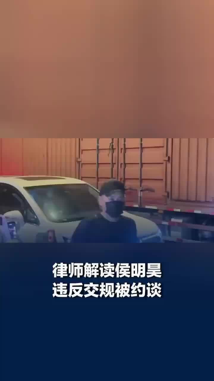 侯明昊违反交规的约谈不是行政处罚