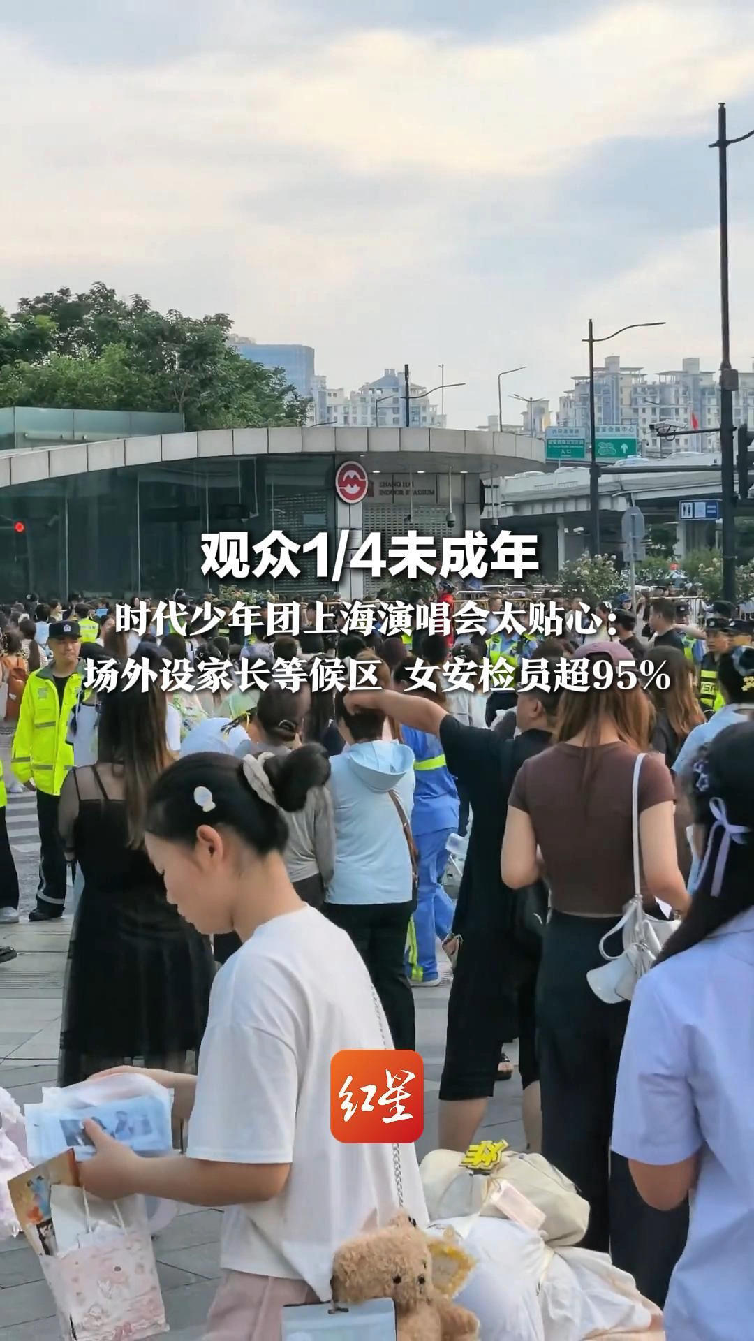 观众1/4未成年，时代少年团上海演唱会太贴心：场外设家长等候区，女安检员超95%，周边车站调整男女卫生间比例