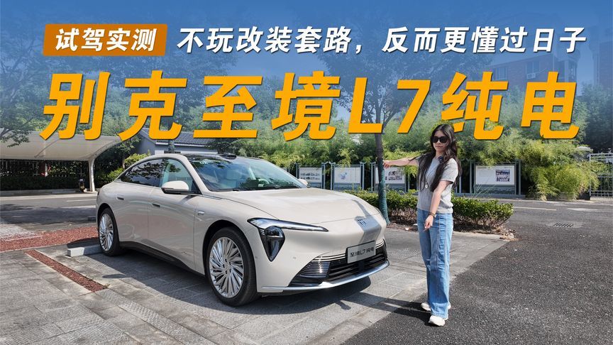 别克至境L7纯电，不玩选装套路，反而更懂过日子