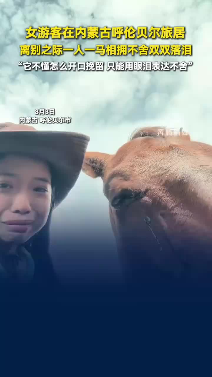 女子在内蒙古旅居离别时马儿落泪