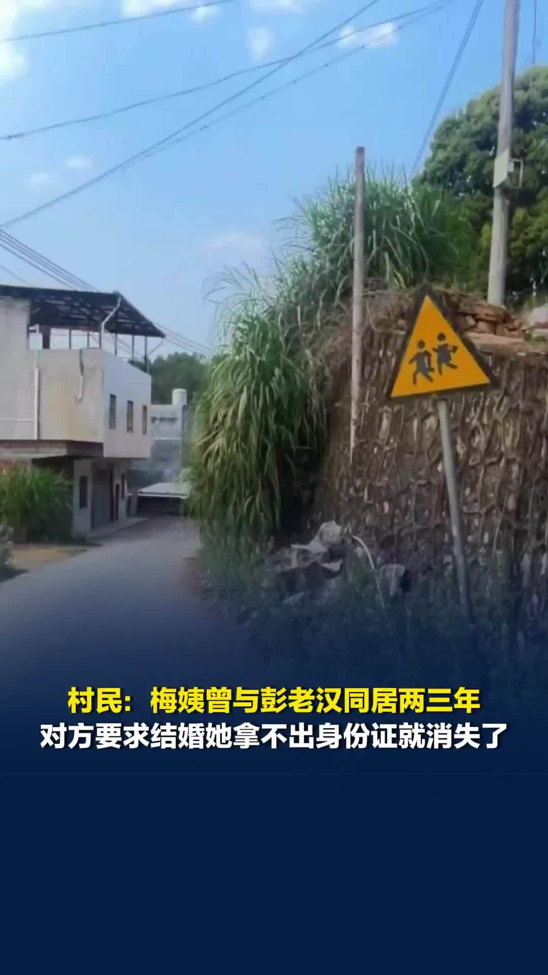 村民：梅姨曾与彭老汉同居两三年，对方要求结婚她拿不出身份证就消失了