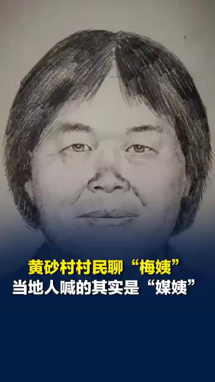 黄砂村村民称当地喊的是媒姨