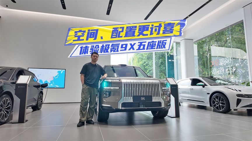 有点“非主流”？体验极氪9X五座版：空间、配置更讨喜