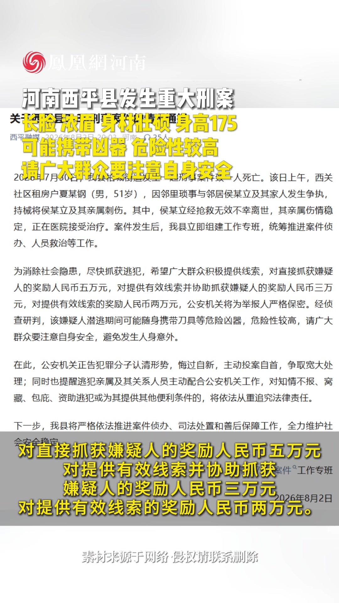 西平县发生一起刑事案件，警方悬赏夏某钢（男，51岁）