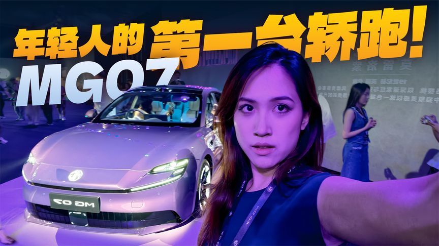 15万级全能王，MG07重塑轿跑标杆