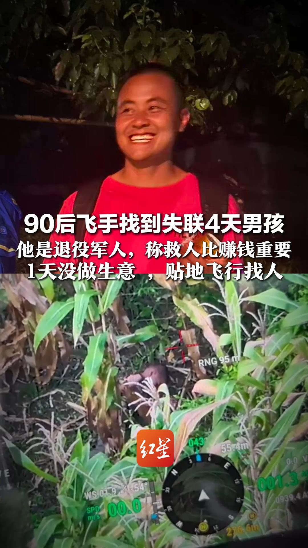 无人机又立大功了！90后飞手找到失联4天男孩，他是退役军人，称救人比赚钱重要，1天没做生意  贴地飞行找人