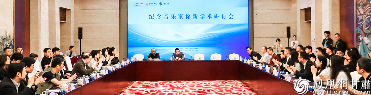 纪念音乐家徐新学术研讨会在兰州举行