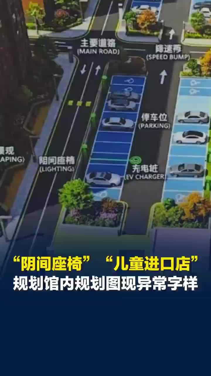 南昌一规划馆出现阴间座椅字样，规划馆称展板阴间座椅字样或是AI做的：学生提供的比赛作品，可能是AI做的，已撤掉
