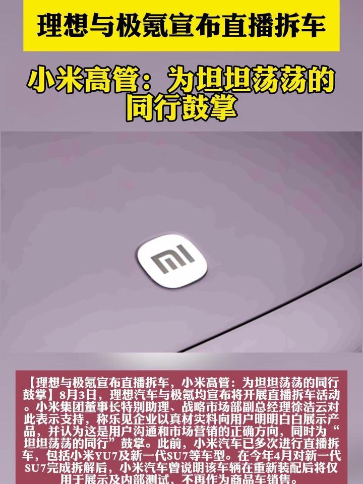理想与极氪宣布直播拆车，小米高管：为坦坦荡荡的同行鼓掌
