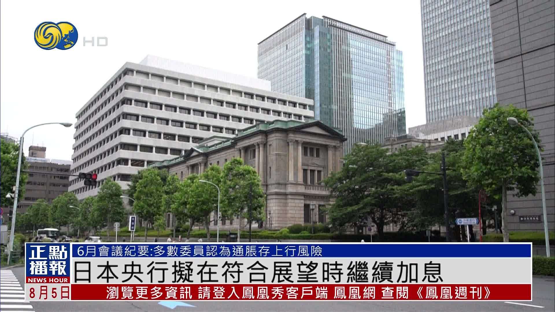 日本央行拟在符合展望时继续加息
