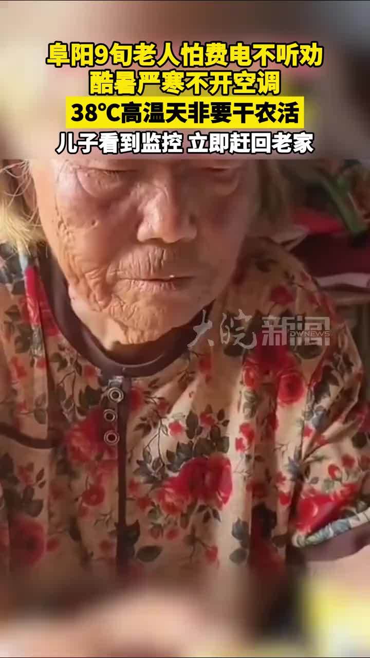 阜阳9旬老人怕费电不听劝， 酷暑严寒不开空调， 38℃高温天非要干农活， 儿子看到监控，立即赶回老家