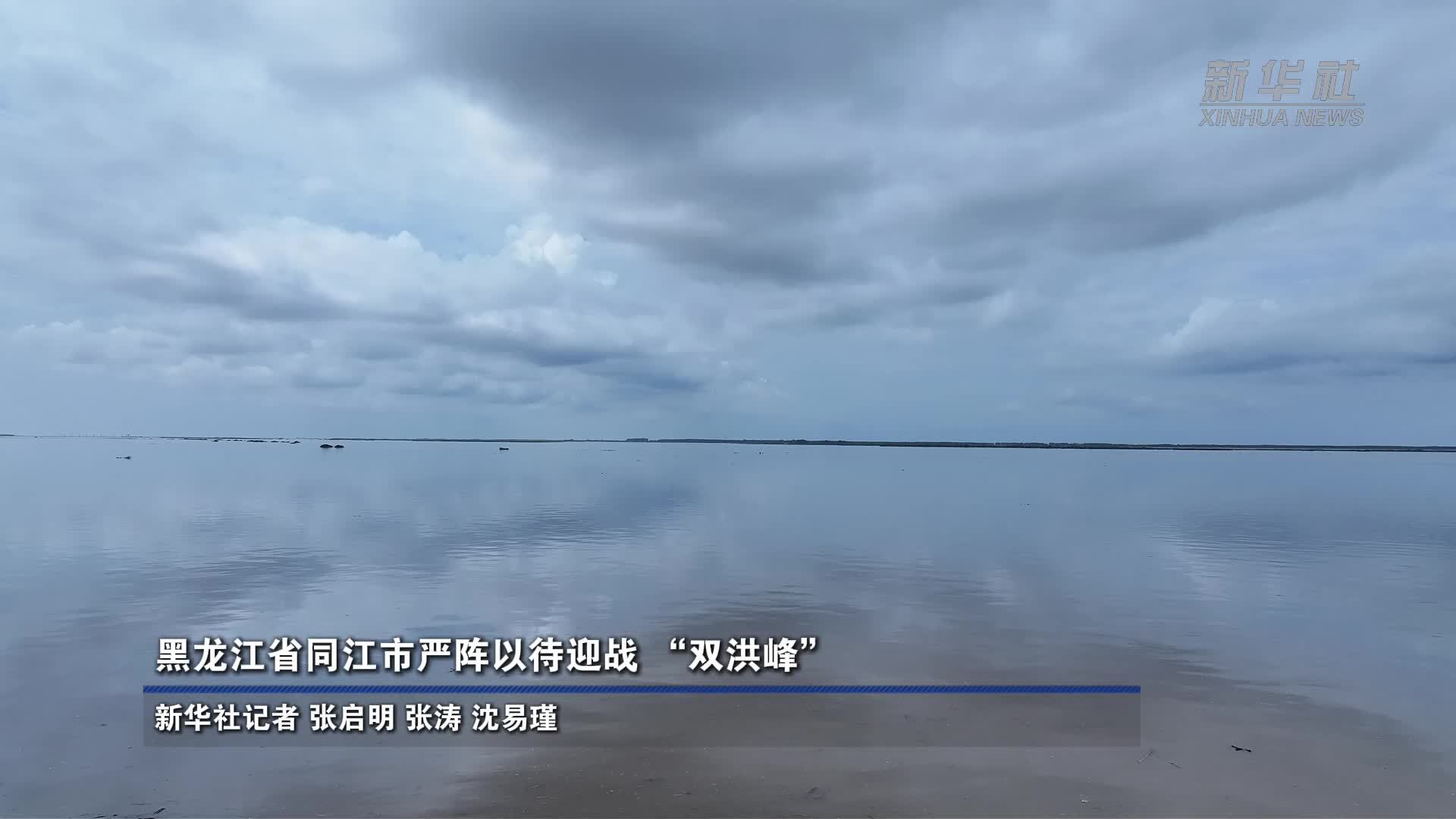 黑龙江省同江市严阵以待迎战“双洪峰”