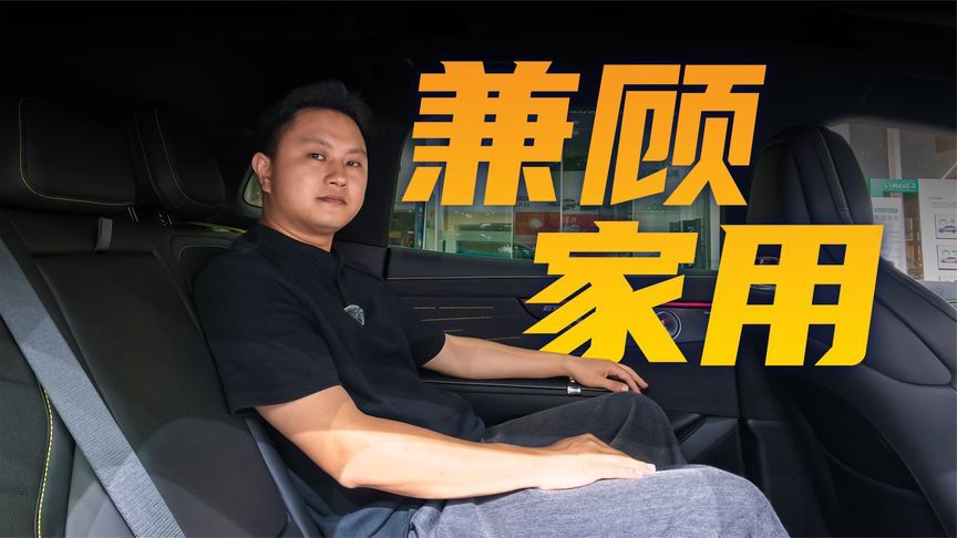 运动车型做不好家用？领克07GT打破常规