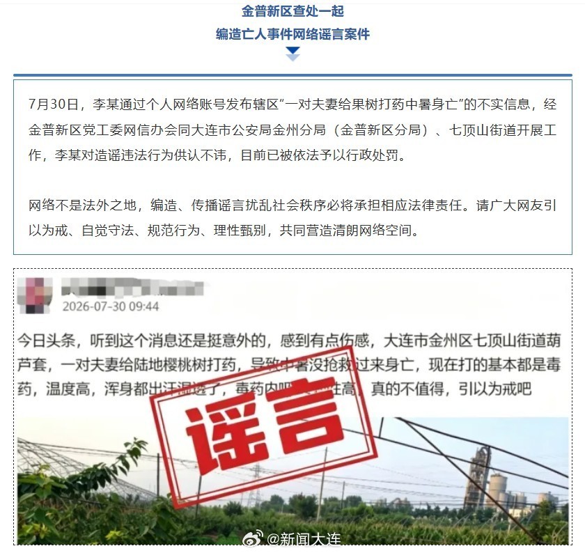 大连一对夫妻给果树打药中暑身亡？官方辟谣